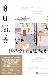 《日日滋养:365天爱自己的生活良方》周一妍