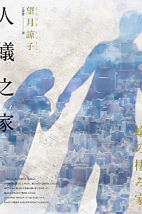 《人蟻之家》望月諒子