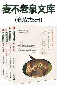 《麦不老泉文库》套装共5册/金伯利·威利斯·霍尔特