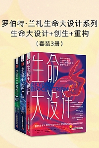 《罗伯特·兰札生命大设计系列》