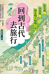 《回到古代去旅行:逛名城、訪美景,跟各朝大咖聊八卦》