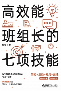《高效能班组长的七项技能》