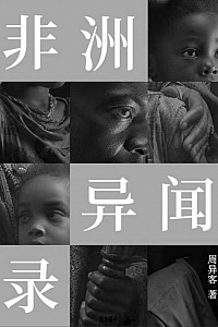 《非洲异闻录》周异客