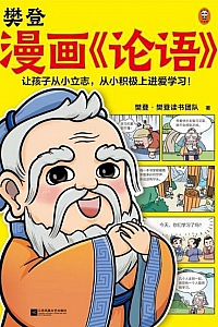 《樊登漫画<论语>》