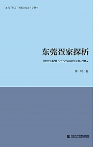 《东莞疍家探析》