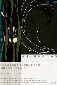 《暗樱:樋口一叶经典作品集》