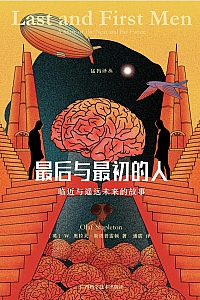 《最后与最初的人》 W.奥拉夫·斯塔普雷顿