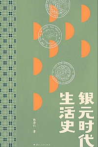 《银元时代生活史》陈存仁
