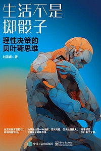《生活不是掷骰子:理性决策的贝叶斯思维》刘雪峰