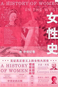 《女性史》乔治·杜比