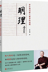 《明理:曾仕强说做人做事的道理》
