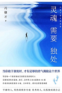 《灵魂需要独处》冯骥才