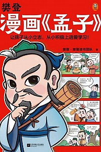 《樊登漫画<孟子>》