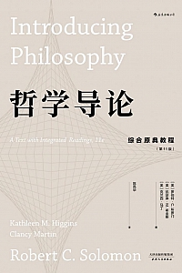 《哲学导论:综合原典教程》罗伯特·C·所罗门等