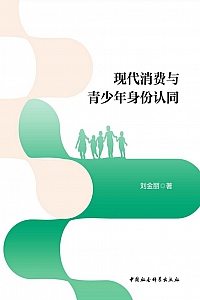 《现代消费与青少年身份认同》