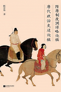 《隋唐制度渊源略论稿 唐代政治史述论稿》陈寅恪