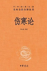 《伤寒论》张仲景
