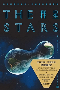 《群星》七月