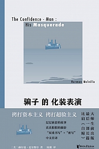 《骗子的化装表演》赫尔曼·麦尔维尔