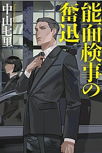 《能面檢察官的奮起》中山七里