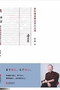 《归心:曾仕强说修己安人之道》