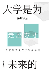 《大学是为未来的》孙周兴
