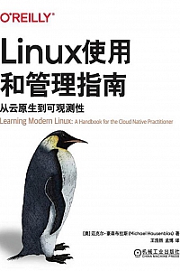 《Linux使用和管理指南:从云原生到可观测性》