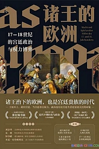《诸王的欧洲:17-18世纪的宫廷政治与权力博弈》