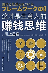 《这才是生意人的赚钱思维》川上昌直