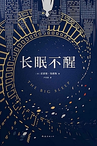 《长眠不醒》雷蒙德·钱德勒