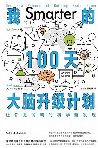 《我的100天大脑升级计划:让你更聪明的科学新发现》