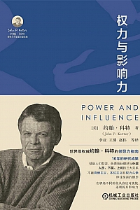 《权力与影响力》约翰P·科特