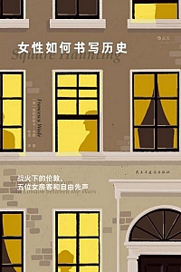 《女性如何书写历史》弗朗西斯卡·韦德