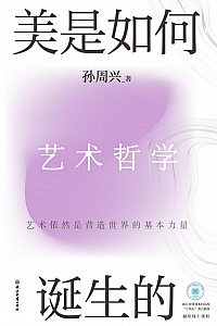 《美是如何诞生的》孙周兴