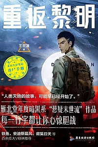 《重返黎明》王茁源