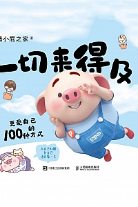 《一切来得及:更爱自己的100种方式》猪小屁之家