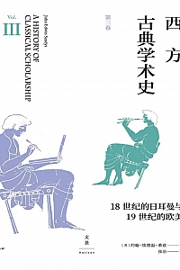 《西方古典学术史·第三卷》约翰·埃德温·桑兹