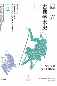 《西方古典学术史·第二卷》约翰·埃德温·桑兹