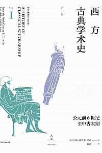 《西方古典学术史·第一卷》约翰·埃德温·桑兹
