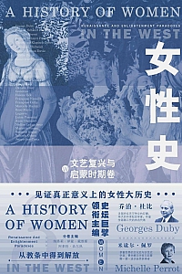 《女性史:文艺复兴与启蒙时期卷》乔治·杜比