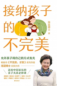 《接纳孩子的不完美》海蓝博士