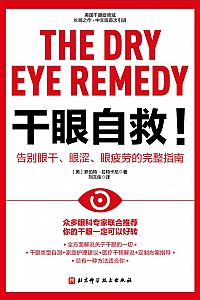 《干眼自救!》