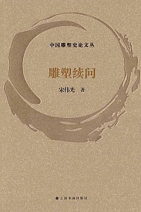 《雕塑续问》宋伟光