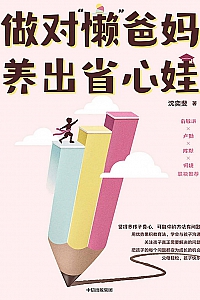 《做对“懒”爸妈 养出省心娃》沈奕斐