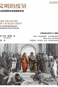 《文明的度量:社会发展如何决定国家命运》伊恩·莫里斯