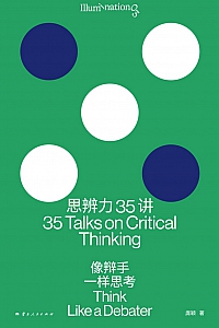 《思辨力35讲:像辩手一样思考》庞颖