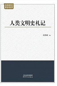 《人类文明史札记》