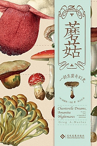 《蘑菇:一部真菌奇幻史》格雷格·马利