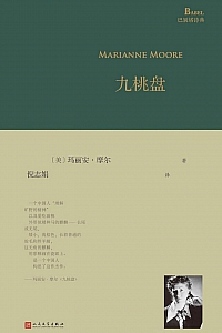 《九桃盘》玛丽安·摩尔