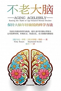 《不老大脑》东尼·博赞